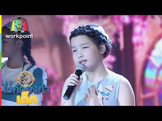 น้องเพลง A21 | เพลง เจ้าชายของชีวิต | ไมค์ทองคำเด็ก 2 | Semi-final | 3 ก.พ. 61 | Full HD