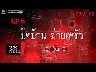 อีจันสืบสยอง | ปิดบ้าน ฆ่ายกครัว | 6 ก.พ. 61 Full HD