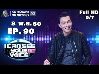 I Can See Your Voice -TH | EP.90 | 5/7 | ปู แบล็คเฮด | 8 พ.ย. 60