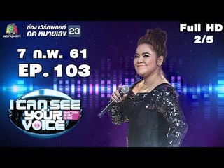 I Can See Your Voice -TH | EP.103 | 2/5 | ฮาย อาภาพร | 7 ก.พ. 61