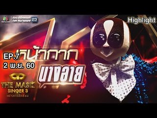 หน้ากากนางอาย | EP.7 | Group C | THE MASK SINGER หน้ากากนักร้อง 3