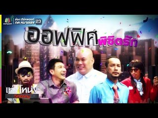 เท่งโหน่งวิทยาคม | ออฟฟิศ พิชิตรัก | 10 ก.พ. 61 Full HD