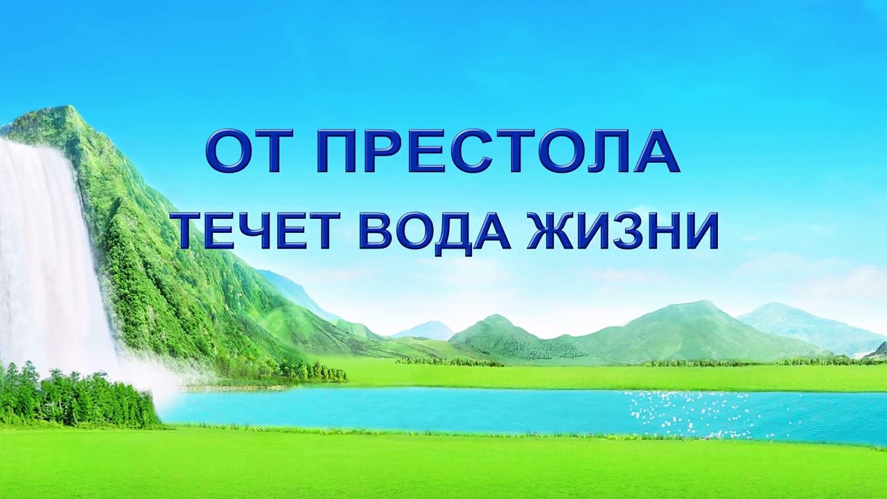 Восточная Молния | Христианский фильм | От престола течет вода жизни «Как искать следы Божьего труда»