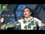 ปริศนาฟ้าแลบ | บอส, ชมพู่,  แจ็ค| 12 ก.พ. 61 Full HD