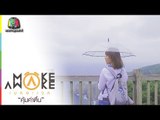 Make Awake คุ้มค่าตื่น | ประเทศญี่ปุ่น | 23 พ.ย. 60 Full HD