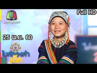 ไมค์ทองคำเด็ก2 | EP.72 | 25 พ.ย. 60 Full HD