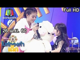 ไมค์ทองคำเด็ก2 | EP.76 | 26 พ.ย. 60 Full HD