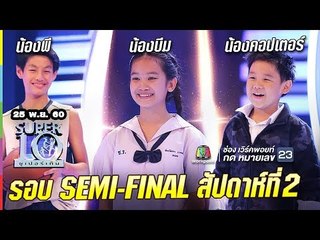 SUPER 10 | ซูเปอร์เท็น | รอบ semi final | EP.43 | 25 พ.ย. 60 Full HD