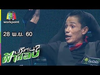 ปริศนาฟ้าแลบ | โรเบิร์ต, พายไก่  | 28 พ.ย. 60 Full HD