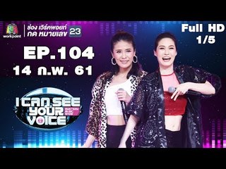I Can See Your Voice -TH | EP.104 | 1/5 | Triumphs Kingdom | 14 ก.พ. 61