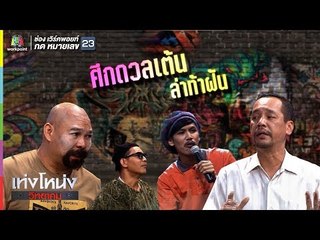 เท่งโหน่งวิทยาคม | ศึกดวลเต้น ล่าท้าฝัน | 10 พ.ย. 60 Full HD