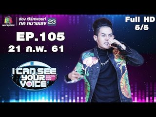 I Can See Your Voice -TH | EP.105 | 5/5 | เก่ง ธชย | 21 ก.พ. 61