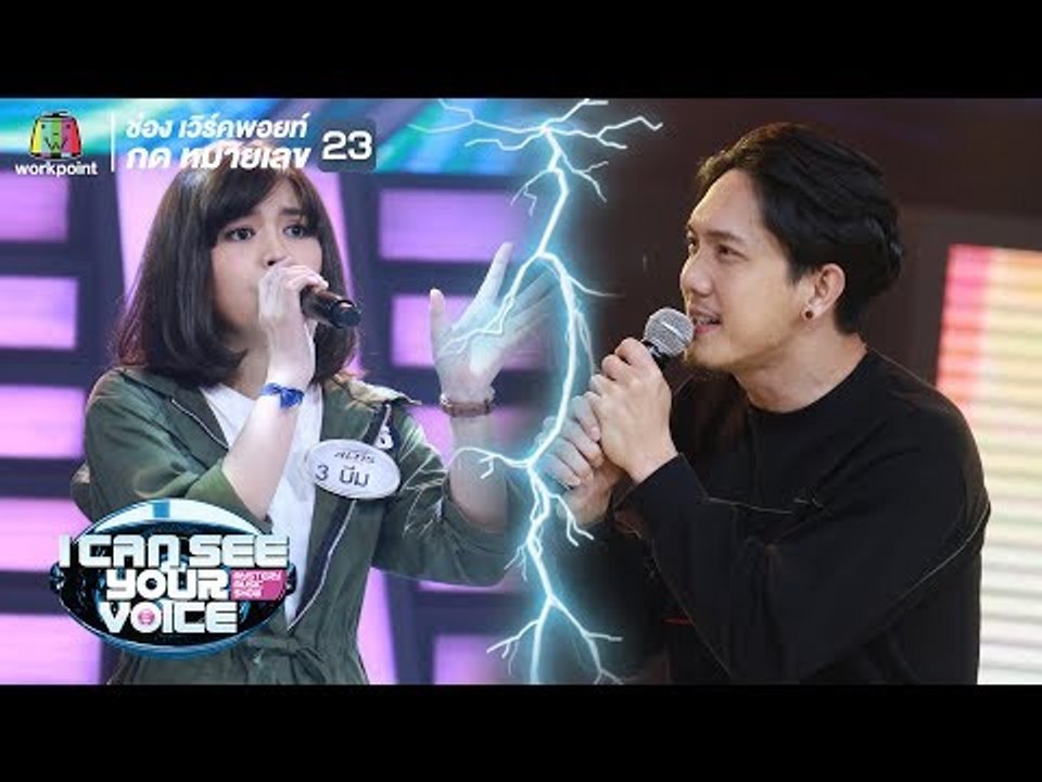 ทิ้งไว้กลางทาง - บีม Feat. Potato | I Can See Your Voice -TH