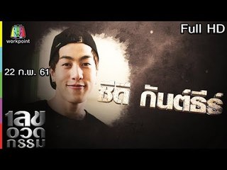 เลขอวดกรรม | ซีดี กันต์ธีร์ | 22 ก.พ. 61 Full HD