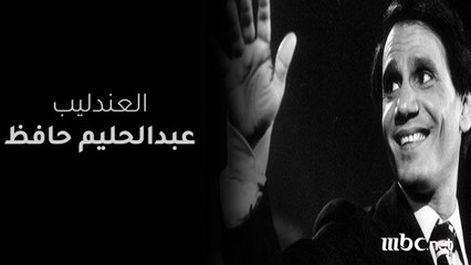 في ذكرى وفاة العندليب "عبد الحليم حافظ" نتذكر أبرز محطات في حياته واخرها تشييع جثمانه وسط بكاء الجماهير