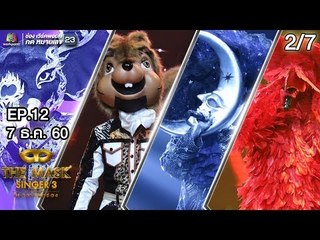 THE MASK SINGER หน้ากากนักร้อง 3 | EP.12 | 2/7 | Semi Final Group D | 7 ธ.ค. 60 Full HD