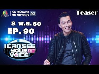 พบกับการกลับมาขาร็อครุ่นเก่า ' ปู แบล็คเฮด ' I Can See Your Voice Thailand