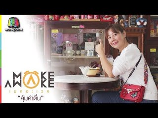 Make Awake คุ้มค่าตื่น | จ.อุทัยธานี | 22 ก.พ. 61 Full HD