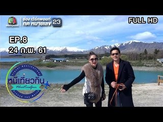 หนีเที่ยวกัน | นิวซีแลนด์ | 24 ก.พ. 61 Full HD