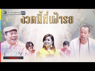 เท่งโหน่งวิทยาคม | งวดนี้ที่เฝ้ารอ | 23 ก.พ. 61 Full HD