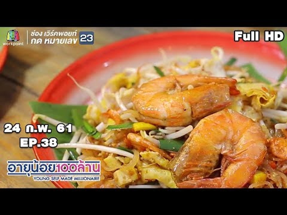อายุน้อยร้อยล้าน | EP.38 |  ธุรกิจ Mana | เมนูเงินล้านผัดไทยอร่อยจริง