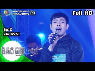 Bao Young Blood Season 4 | EP.02 | 24 ก.พ. 61 | Full HD