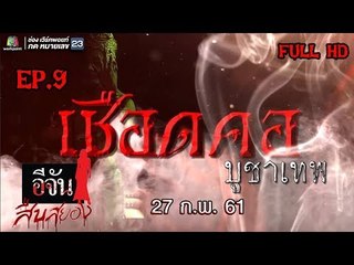อีจันสืบสยอง | เชือดคอ บูชาเทพ | 27 ก.พ. 61 Full HD