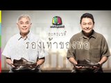 ละครเวที รองเท้าของพ่อ | 9-19 พฤศจิกายนนี้ โรงละครเคแบงค์สยามพิฆเนศ