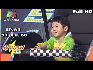 ฟ้าแลบเด็ก | น้องเอเซีย,น้องภูมิ,น้องณัชชา,น้องเพนกวิน,น้องปลาวาฬ | 11 พ.ย. 60 Full HD