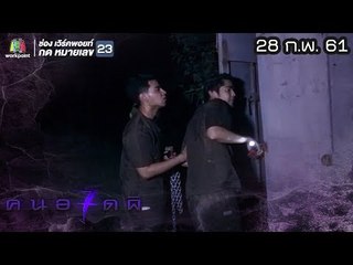 คนอวดผี ปี7  | โรงแรมผีสิง | 28 ก.พ. 61 Full HD