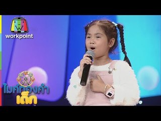 น้องมินนี่ - นางฟ้าบ้านไพร | ไมค์ทองคำเด็ก 2 | 12 พ.ย. 60