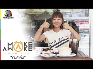 Make Awake คุ้มค่าตื่น | จ.กรุงเทพมหานคร | 2 พ.ย. 60 Full HD