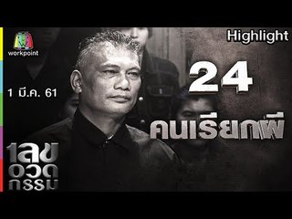 เลขอวดกรรม | คนเรียกผี | 1 มี.ค. 61 Full HD