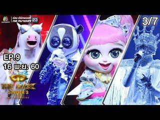 THE MASK SINGER หน้ากากนักร้อง 3 | EP.9 | 3/7 | Semi final Group C | 16 พ.ย. 60 Full HD