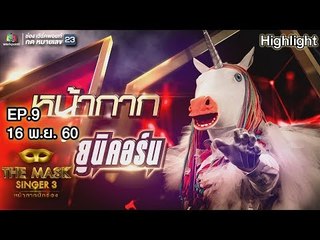 หน้ากากยูนิคอร์น | EP.9 | Semi final Group C | THE MASK SINGER หน้ากากนักร้อง 3