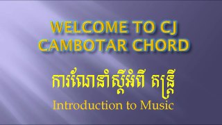 ថ្នាក់ហ្គីតា មេរៀនទី១៖ ការណែនាំអំពីតន្រី្ដ Introduction to MUSIC By CJ CAMBOTAR CHORD