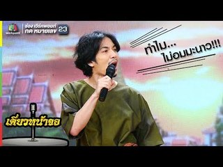 อุล -  ทำไม ไม่อมมะนาว  | เดี่ยวหน้าจอ | จำอวดหน้าจอ 4 มี.ค. 61 Full HD