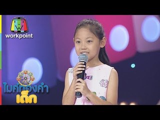 น้องโฟเกรซ -  ต้องฮักให้สุดใจ | ไมค์ทองคำเด็ก 3 | 3 มี.ค. 61