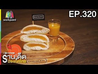 ร้านเด็ดประเทศไทย l EP.320 l 6 มี.ค. 61