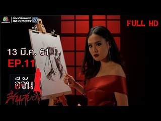 อีจันสืบสยอง | คำสั่งตาย | 13 มี.ค. 61 Full HD