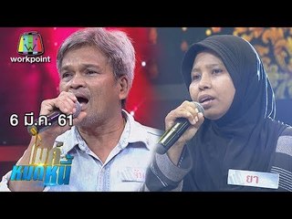 ไมค์หมดหนี้ EP.309 | พี่ยาเหนื่อยแต่ไม่ท้อดูแลพ่อแม่และลูกที่ป่วยหนัก | 6 มี.ค. 61 FULL HD