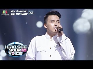 เจ็บละเนาะ - ทัช | I Can See Your Voice -TH