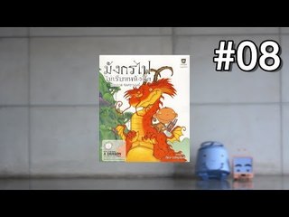 Track 08 | มังกรไฟไม่เรียนหนังสือ