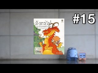 Track 15 | มังกรไฟไม่เรียนหนังสือ