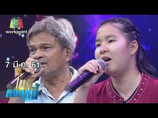 ไมค์หมดหนี้ EP.310 | น้องก้าวอยากหมดหนี้ให้กับแม่ทั้งที่ตัวเองก็ป่วย | 7 มี.ค. 61 FULL HD