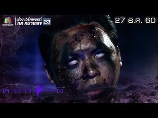 คนอวดผี ปี7  | ทายาทหมอผี | 27 ธ.ค. 60 Full HD