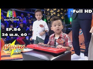 ฟ้าแลบเด็ก | น้องไอย์,น้องฟอร์จูน,น้องโบกี้,น้องอ๊อตโต้ | 26 พ.ย. 60 Full HD