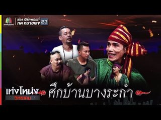 เท่งโหน่งวิทยาคม | ศึกบ้านบางระกำ | 29 ธ.ค. 60 Full HD