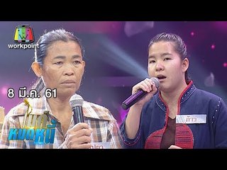 ไมค์หมดหนี้ EP.311 | ป้าบุปผาถูกอดีตสามีทำร้ายต้องหอบลูกหนีตาย | 8 มี.ค. 61 FULL HD