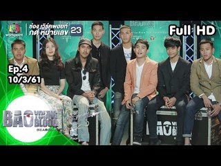 Bao Young Blood Season 4 | EP.04 | 10 มี.ค. 61 | Full HD